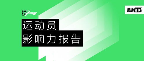 榜young 運動員影響力報告 20位運動健兒引領(lǐng)體育新浪潮