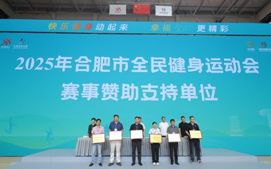 科技賦能 健康同行 松果出行成為合肥市全民健身運(yùn)動(dòng)會(huì)官方合作商