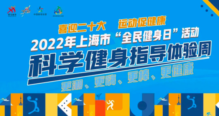 科學(xué)健身，科技賦能 上海全民健身日引領(lǐng)健康生活新風(fēng)尚