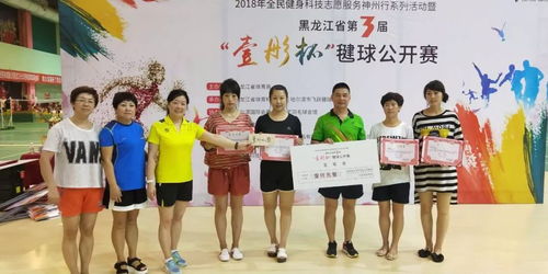 2018年全民健身科技志愿服務(wù)神州行系列活動(dòng)暨黑龍江省第三屆“壹彤杯”毽球公開(kāi)賽圓滿落幕